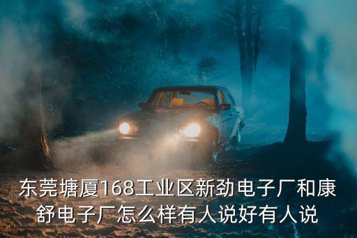 東莞塘廈168工業區新勁電子廠和康舒電子廠怎么樣有人說好有人說