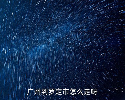 廣州到羅定市怎么走呀