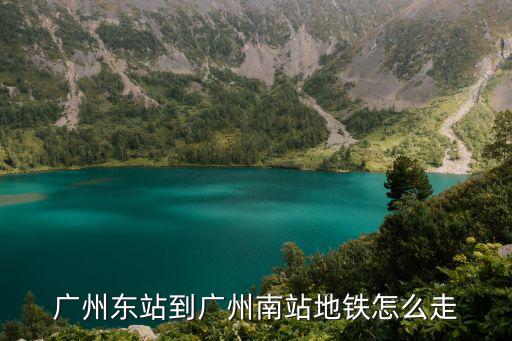 廣州東站到廣州南站地鐵怎么走