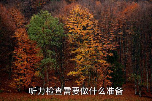 聽力檢查需要做什么準備