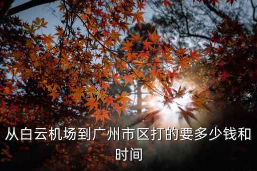 從白云機場到廣州市區打的要多少錢和時間