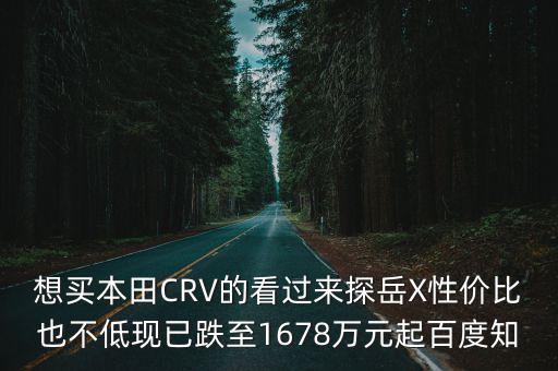 想買本田CRV的看過來探岳X性價比也不低現已跌至1678萬元起百度知