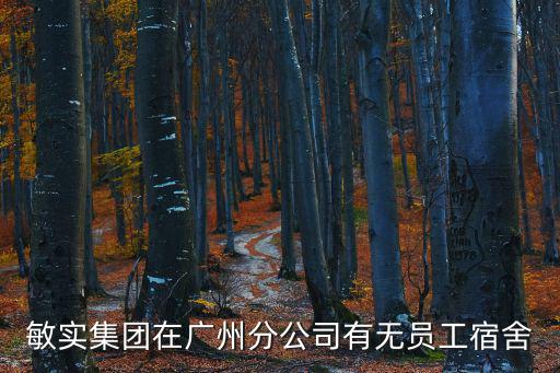 廣州柴油機廠職工宿舍，求廣州南航老機場員工宿舍地址謝謝