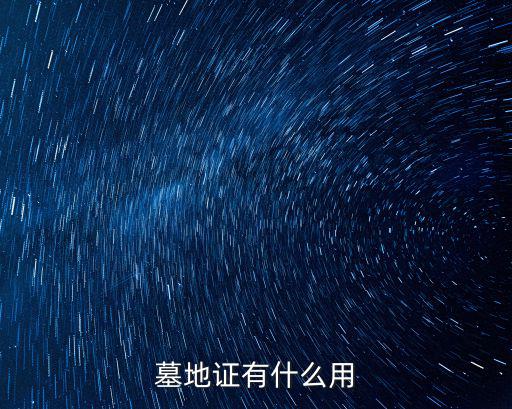 墓地證有什么用