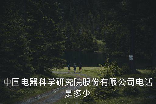 廣州秦漢軍，中國電器科學研究院股份有限公司電話是多少
