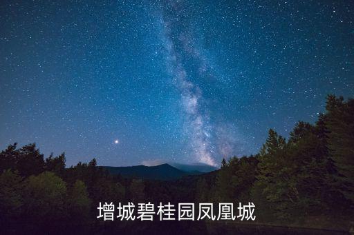 增城碧桂園鳳凰城