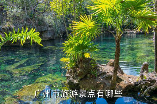 廣州市旅游景點有哪些