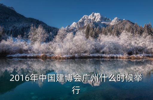 廣州建博會，第16屆廣州建博會地址是在哪里