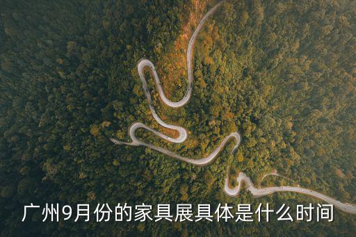 廣州9月份的家具展具體是什么時間