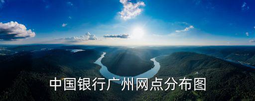 中國銀行廣州分行，中國銀行廣州分行