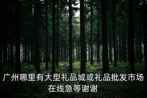 廣州德寶禮品，廣州哪里有訂做喜帖