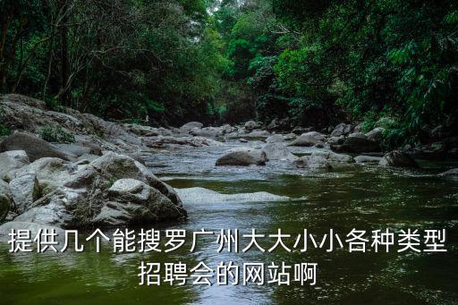 提供幾個能搜羅廣州大大小小各種類型招聘會的網站啊