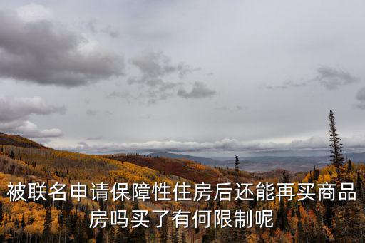 廣州保障性住房可以買，廣州公租房5年后可以買嗎