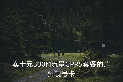 廣州手機靚號，廣州聯通3G靚號