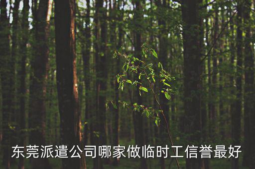 東莞派遣公司哪家做臨時工信譽最好