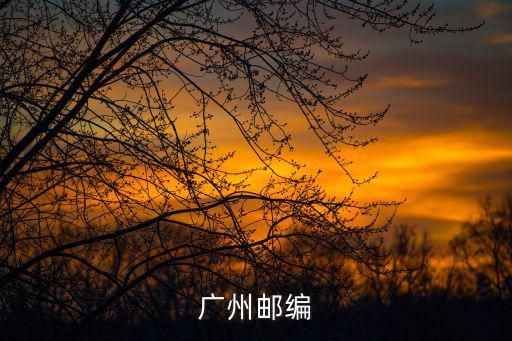 廣州郵編