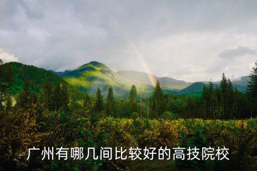 廣州有哪幾間比較好的高技院校