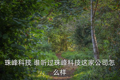 東莞市冠騰科技集團張繼濤，東莞冠騰公司究竟怎么樣為什么網絡上顯示的注冊資金才一百萬