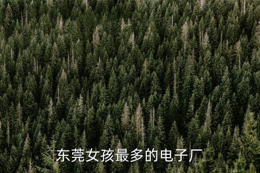 東莞美女人體盛宴，東莞厚街哪個(gè)酒吧紅粉佳人 消費(fèi)怎么樣