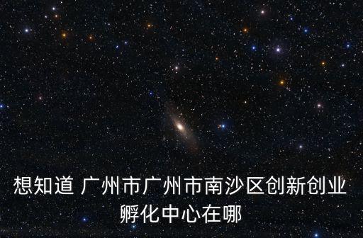 廣州凱炬科技孵化園，廣州哪家做科技企業(yè)孵化器的公司比較好啊請(qǐng)推薦