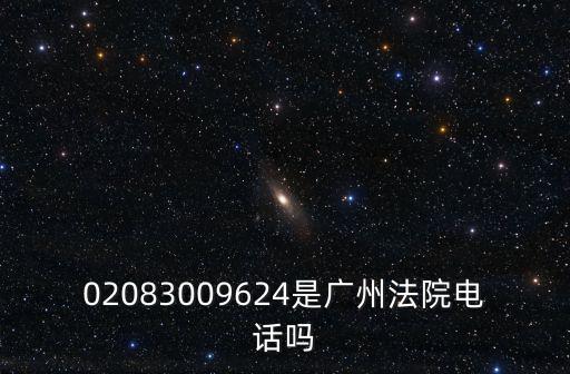 02083009624是廣州法院電話嗎
