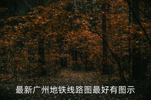 最新廣州地鐵線路圖最好有圖示