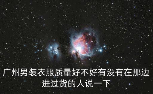 廣州鮑勃男裝好不好，lazzett的男裝好不好啊