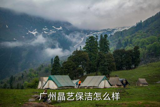 廣州晶藝保潔怎么樣