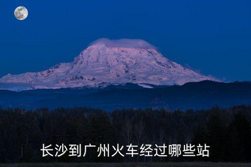 長沙到廣州，長沙到廣州怎么走啊