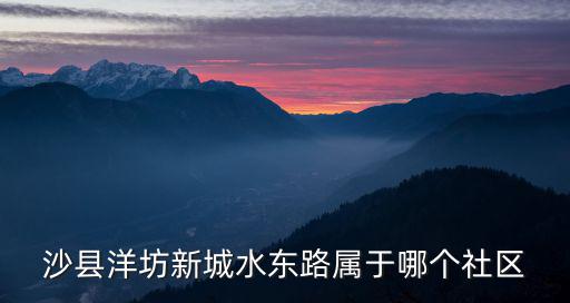 水東路，貴陽市水東路在南明區(qū)還是云巖區(qū)