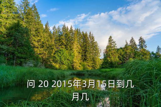 問 20 2015年3月15日到幾月幾