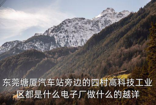 東莞塘廈汽車站旁邊的四村高科技工業區都是什么電子廠做什么的越詳