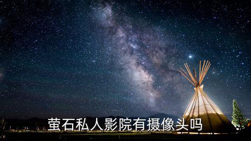 螢石私人影院有攝像頭嗎