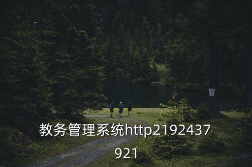 教務(wù)管理系統(tǒng)http2192437921