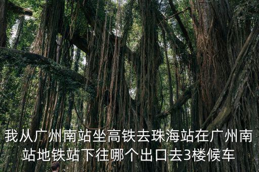 廣州南站有高鐵到珠海嗎，廣州南至珠海北高鐵途經哪些站