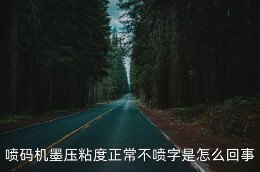 噴碼機墨壓粘度正常不噴字是怎么回事