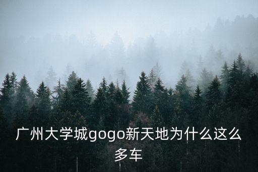 廣州大學(xué)城gogo新天地為什么這么多車