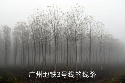 廣州地鐵3號線的線路