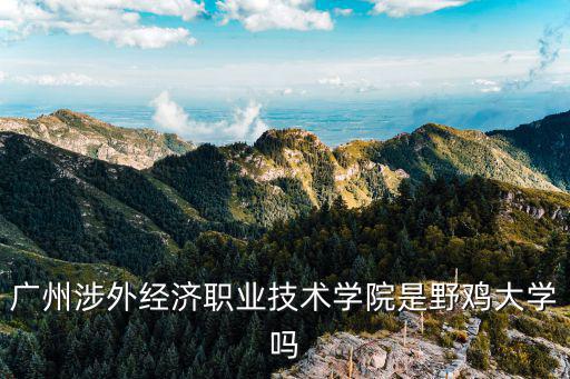 廣州涉外經濟職業技術學院是野雞大學嗎