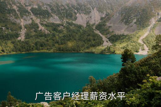 廣告客戶經理薪資水平