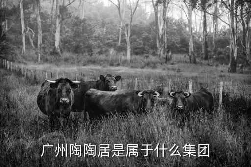 廣州陶陶居是屬于什么集團