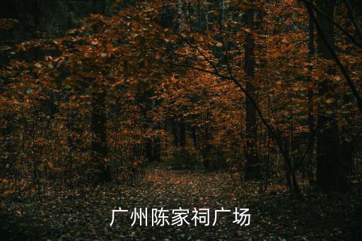 廣州陳家祠，廣州陳家祠廣場
