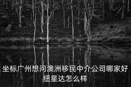 廣州出國中介，廣州有什么好的留學中介