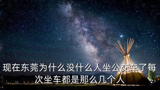 現(xiàn)在東莞為什么沒什么人坐公交車了每次坐車都是那么幾個人