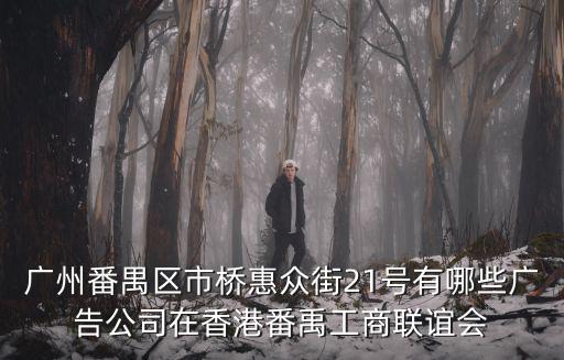 廣州番禺區市橋惠眾街21號有哪些廣告公司在香港番禹工商聯誼會