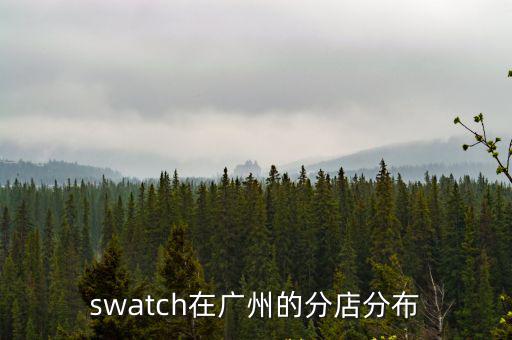 swatch在廣州的分店分布