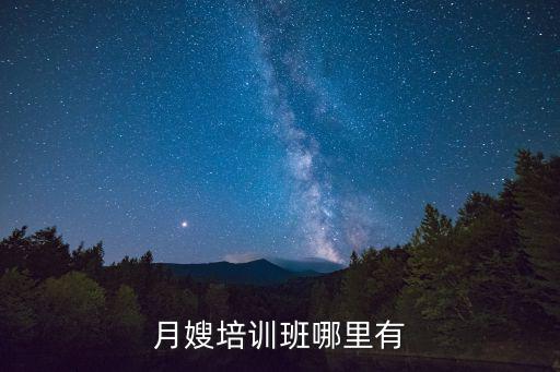 月嫂培訓班哪里有