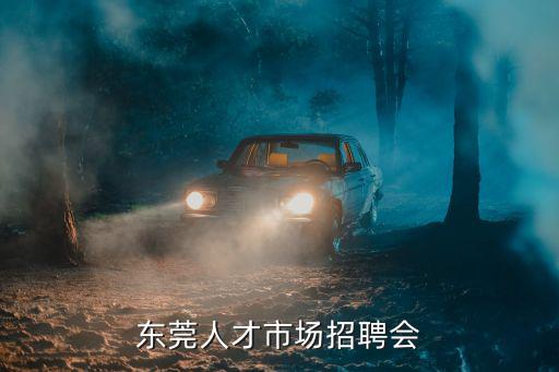 東莞人才市場招聘會