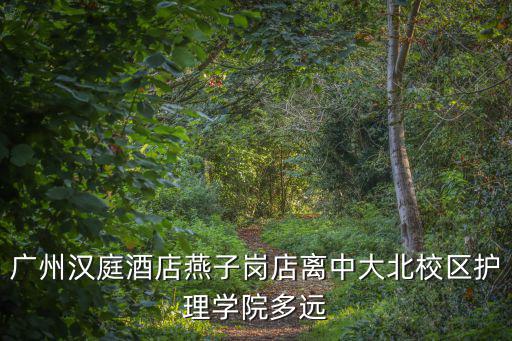 廣州漢庭酒店燕子崗店離中大北校區(qū)護(hù)理學(xué)院多遠(yuǎn)