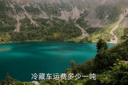 冷藏車運費多少一噸